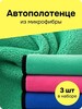 Набор тряпок для автомобиля из микрофибры, 3 шт, 40×30 см
