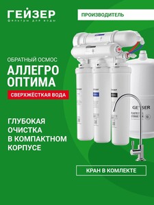 Фильтр обратного осмоса с краном Гейзер Аллегро Оптима, 20068 (персональная скидка по запросу в чат)
