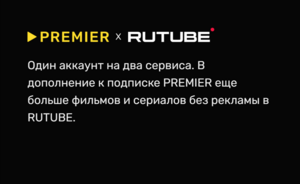 45 дней подписки на PREMIER и RUTUBE за 1₽ (для пользователей без активной подписки более полугода) + 10 дней RUTUBE в описании