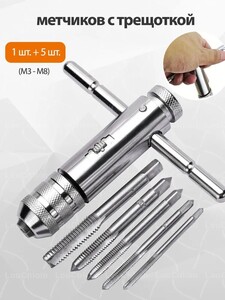 Набор метчиков с трещоткой, Т-образная рукоятка, размер M3-M8, упаковка из 6 шт. (с картой OZON, из-за рубежа)
