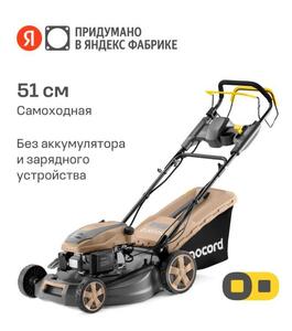Газонокосилка бензиновая Nocord NLG-51.170. SE, ширина 51 см, 170 см3, привод, электростарт без АКБ 2 А*ч и ЗУ, Omnifit