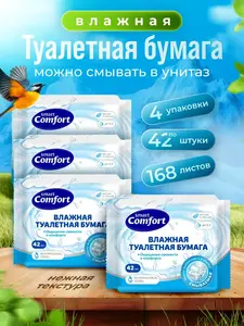 Влажная туалетная бумага SMART COMFORT 4 упаковки по 42 шт (с ВБ кошельком)