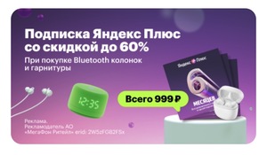 Подписка Яндекс.Плюс на 6 мес. за 999₽ при покупке Bluetooth гарнитуры или колонки