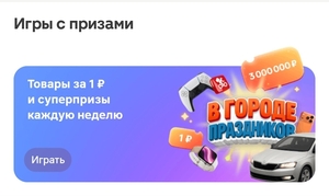 Новая игра в приложении Магнит "В городе праздников"