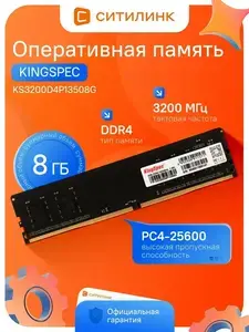 Оперативная память DDR4 Kingspec KS3200D4P13508G  8 Гб (с ВБ кошельком, с подпиской)