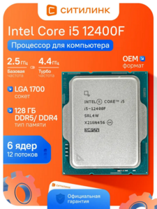 Процессор Intel Core i5 Alder Lake 12400F LGA 1700 6 ядер для пк (с ВБ кошельком, с подпиской)