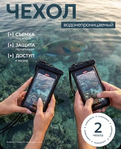 Водонепроницаемый чехол для телефона (смартфона) и документов на шею универсальный, черный, 2 шт (с картой OZON)