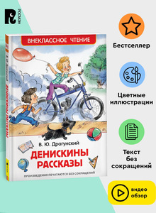 Детская книжка «Денискины рассказы» (В.Ю. Драгунский)