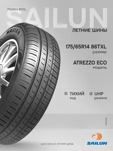 Летние шины Sailun ATREZZO ECO 175/65 R14 86T XL (с макс. кошельком, с подпиской)