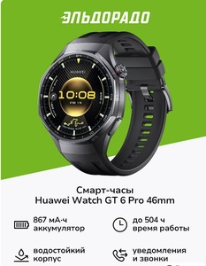 Смарт-часы Huawei Watch GT6 pro 46 mm (с макс. кошельком ВБ)