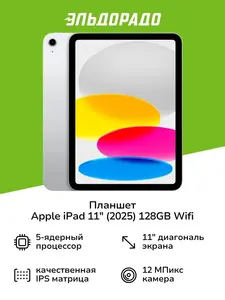 Планшет Apple iPad 11" (2025) 128GB Wifi (с макс. кошельком, с подпиской)