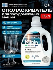 Ополаскиватель для ПММ Klinin Brisk 1,5 л, без отдушек и красителей (с картой OZON)