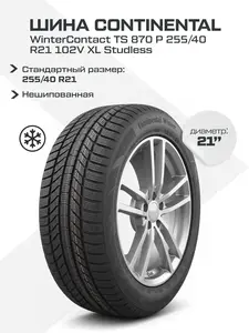 Зимняя шина Continental WinterContact 255/40 R21 102V (с картой OZON, зависит от города, вероятно, неоригинальные)