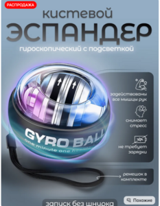 Эспандер кистевой гироскопический для рук гиробол