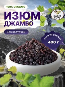 Изюм Джамбо 6x400 гр (с бонусами продавца при покупке от 6 шт)