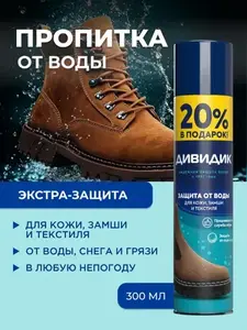 Пропитка для обуви Дивидик водоотталкивающая, 300 мл (с картой OZON)