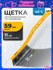 Щетка автомобильная для снега DENZEL, 59 см длина, скребок 11 см (с Озон картой - 150 баллов за Отзыв)