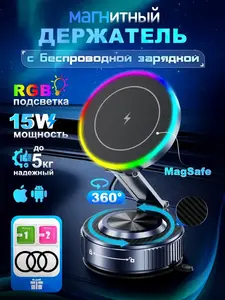 Держатель для телефона в машину Magsafe с быстрой зарядкой (300₽ за отзыв, с ВБ кошельком)