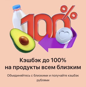 Возврат до 100% на продукты всем близким 