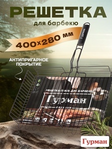 Решетка барбекю Гурман Люкс, 400х280х60 мм