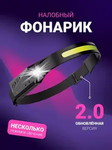 Фонарь налобный аккумуляторный (с ВБ кошельком)