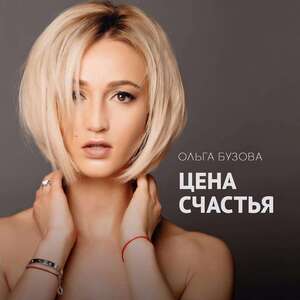 Книга "Цена счастья" Ольги Бузовой.