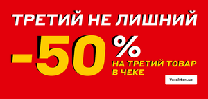 -50% на третий товар в чеке