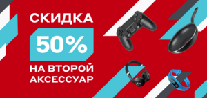 -50% на второй аксессуар
