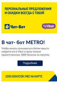 1000 приветственных бонусов в МЕТРО за использование чат-бота