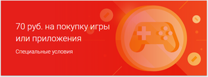 70 рублей на счет Google Play