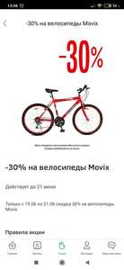 Скидка 30% на велосипеды Movix